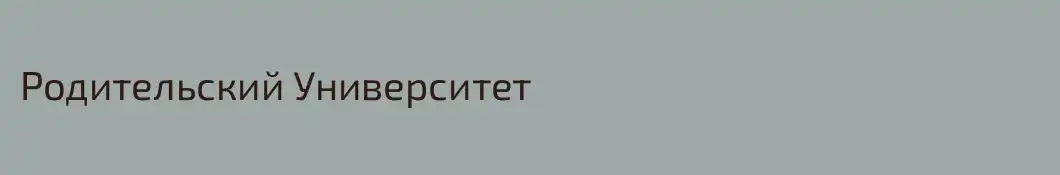 Родительский Университет